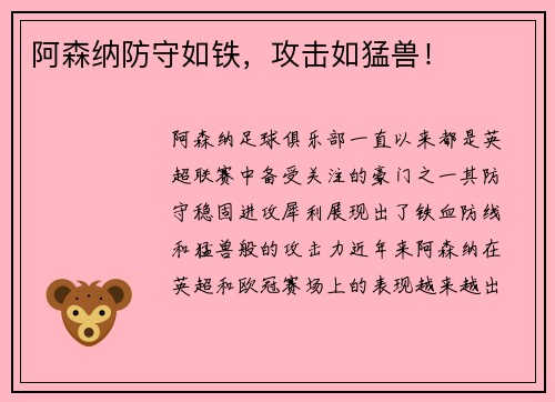 阿森纳防守如铁，攻击如猛兽！