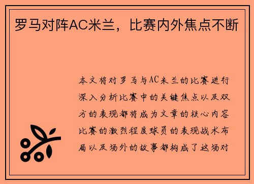 罗马对阵AC米兰，比赛内外焦点不断