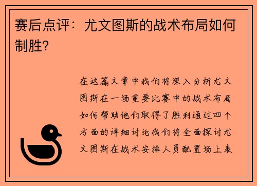 赛后点评：尤文图斯的战术布局如何制胜？