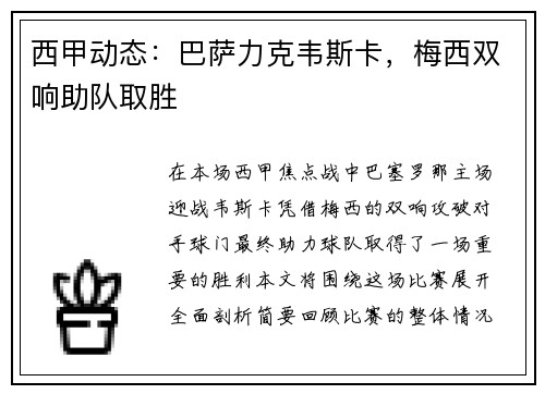 西甲动态：巴萨力克韦斯卡，梅西双响助队取胜