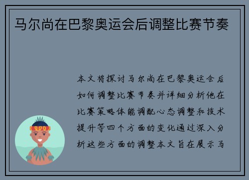 马尔尚在巴黎奥运会后调整比赛节奏