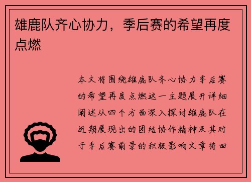 雄鹿队齐心协力，季后赛的希望再度点燃