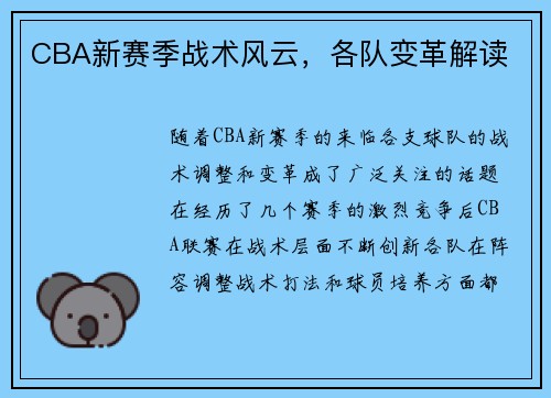 CBA新赛季战术风云，各队变革解读