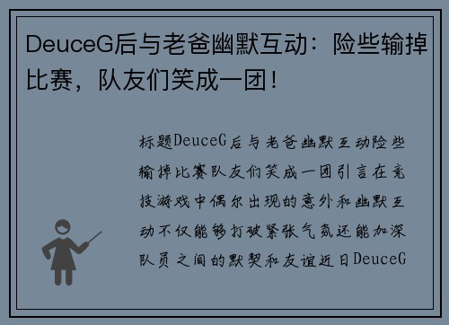 DeuceG后与老爸幽默互动：险些输掉比赛，队友们笑成一团！