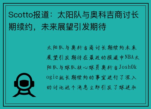 Scotto报道：太阳队与奥科吉商讨长期续约，未来展望引发期待