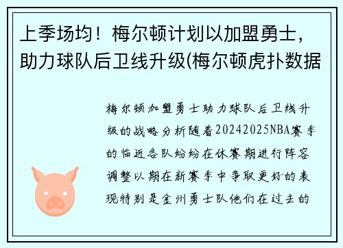 上季场均！梅尔顿计划以加盟勇士，助力球队后卫线升级(梅尔顿虎扑数据)
