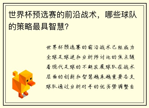 世界杯预选赛的前沿战术，哪些球队的策略最具智慧？