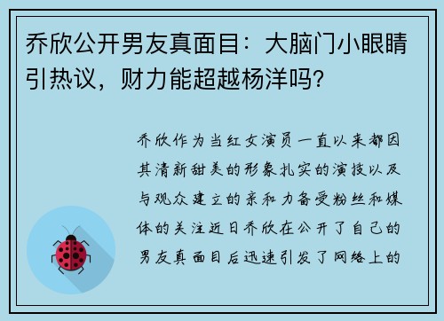 乔欣公开男友真面目：大脑门小眼睛引热议，财力能超越杨洋吗？