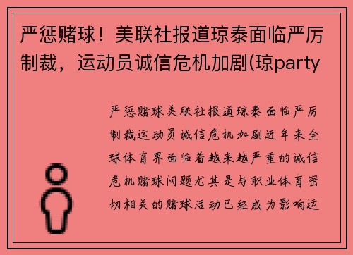 严惩赌球！美联社报道琼泰面临严厉制裁，运动员诚信危机加剧(琼party)