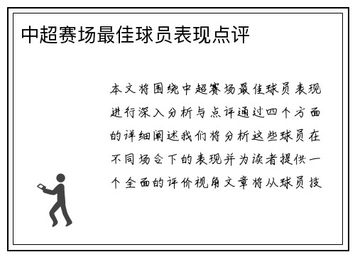 中超赛场最佳球员表现点评