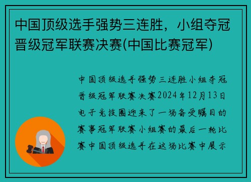 中国顶级选手强势三连胜，小组夺冠晋级冠军联赛决赛(中国比赛冠军)