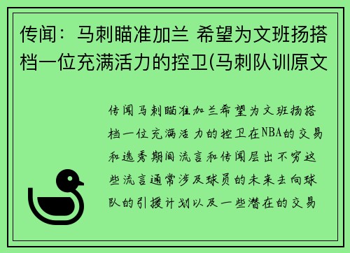 传闻：马刺瞄准加兰 希望为文班扬搭档一位充满活力的控卫(马刺队训原文)