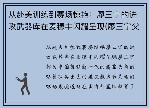 从赴美训练到赛场惊艳：廖三宁的进攻武器库在麦穗丰闪耀呈现(廖三宁父亲)
