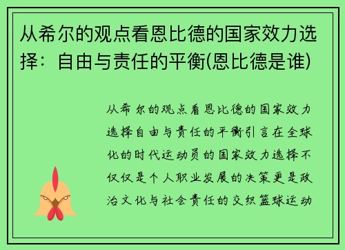 从希尔的观点看恩比德的国家效力选择：自由与责任的平衡(恩比德是谁)