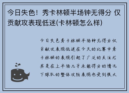 今日失色！秀卡林顿半场钟无得分 仅贡献攻表现低迷(卡林顿怎么样)