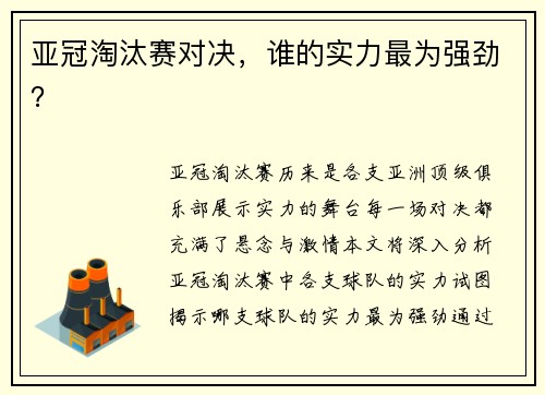 亚冠淘汰赛对决，谁的实力最为强劲？