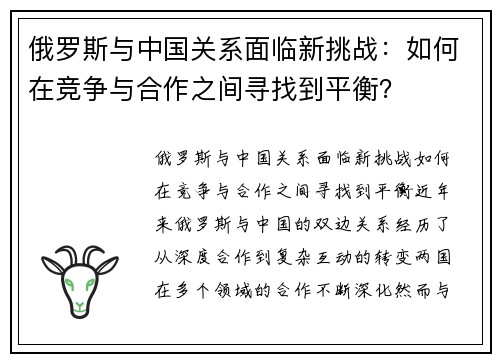 俄罗斯与中国关系面临新挑战：如何在竞争与合作之间寻找到平衡？