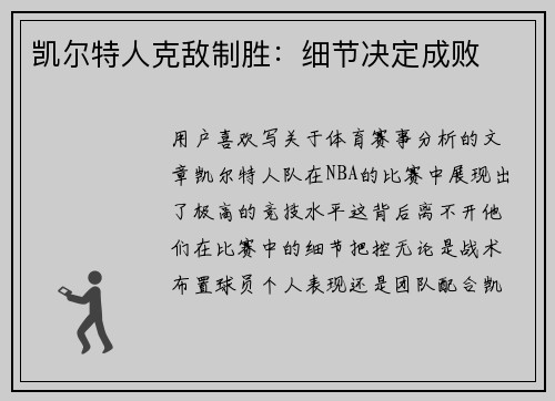 凯尔特人克敌制胜：细节决定成败