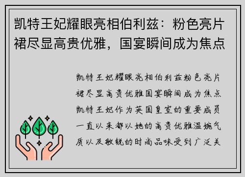 凯特王妃耀眼亮相伯利兹：粉色亮片裙尽显高贵优雅，国宴瞬间成为焦点