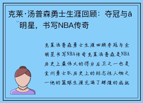 克莱·汤普森勇士生涯回顾：夺冠与全明星，书写NBA传奇