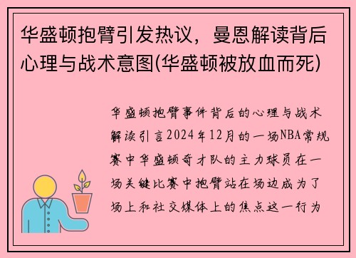 华盛顿抱臂引发热议，曼恩解读背后心理与战术意图(华盛顿被放血而死)