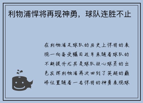 利物浦悍将再现神勇，球队连胜不止