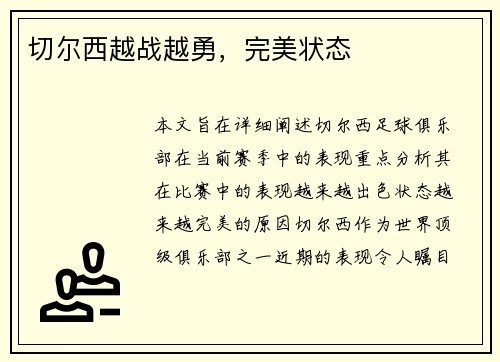 切尔西越战越勇，完美状态