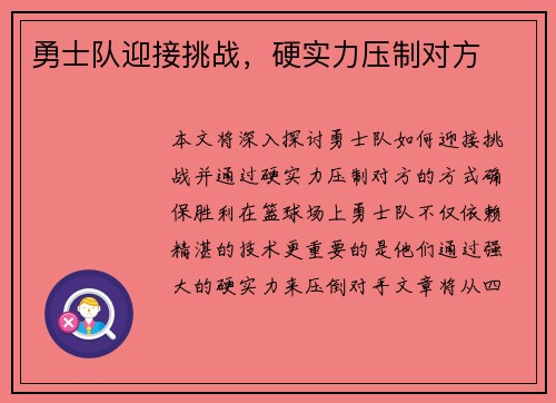 勇士队迎接挑战，硬实力压制对方