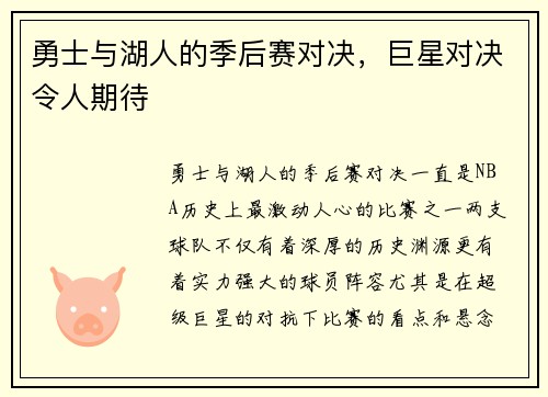 勇士与湖人的季后赛对决，巨星对决令人期待