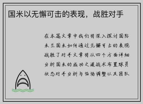 国米以无懈可击的表现，战胜对手