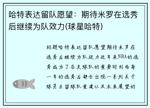 哈特表达留队愿望：期待米罗在选秀后继续为队效力(球星哈特)