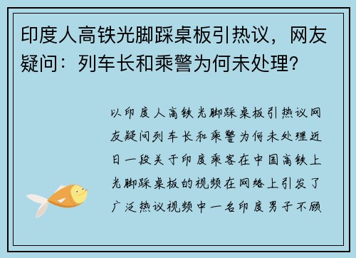 印度人高铁光脚踩桌板引热议，网友疑问：列车长和乘警为何未处理？
