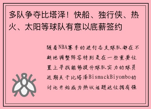多队争夺比塔泽！快船、独行侠、热火、太阳等球队有意以底薪签约