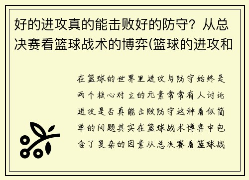 好的进攻真的能击败好的防守？从总决赛看篮球战术的博弈(篮球的进攻和防守哪个重要)