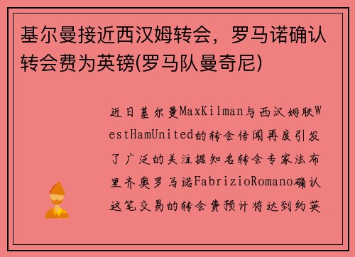 基尔曼接近西汉姆转会，罗马诺确认转会费为英镑(罗马队曼奇尼)