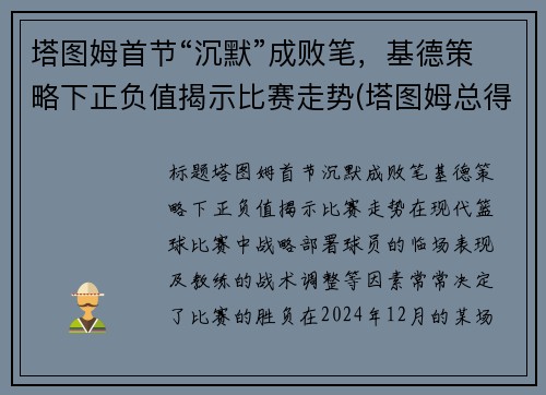 塔图姆首节“沉默”成败笔，基德策略下正负值揭示比赛走势(塔图姆总得分)