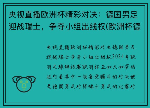央视直播欧洲杯精彩对决：德国男足迎战瑞士，争夺小组出线权(欧洲杯德国巡礼)
