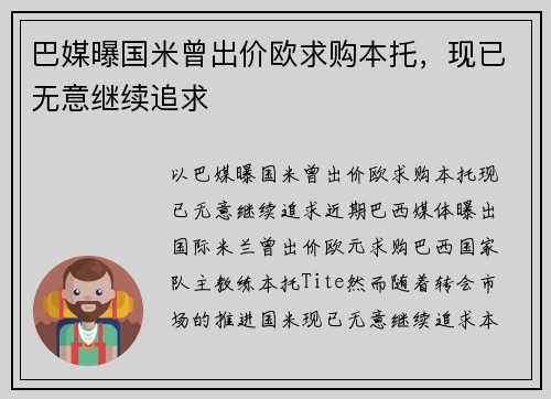 巴媒曝国米曾出价欧求购本托，现已无意继续追求
