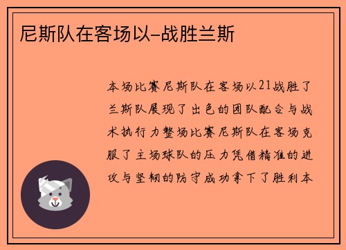 尼斯队在客场以-战胜兰斯