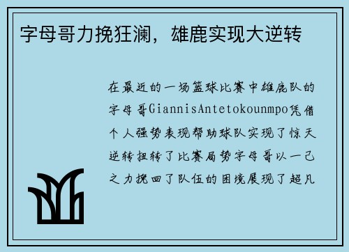 字母哥力挽狂澜，雄鹿实现大逆转