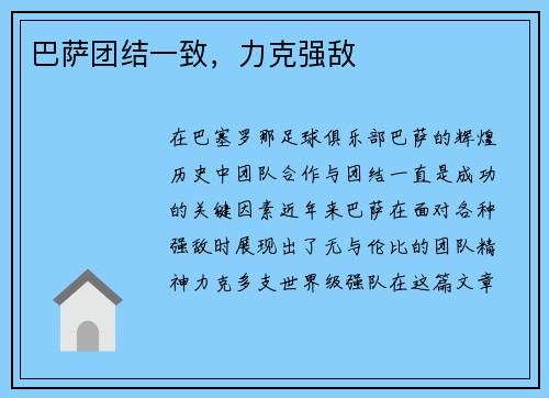 巴萨团结一致，力克强敌