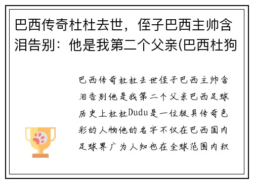 巴西传奇杜杜去世，侄子巴西主帅含泪告别：他是我第二个父亲(巴西杜狗是什么样的)