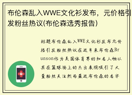 布伦森乱入WWE文化衫发布，元价格引发粉丝热议(布伦森选秀报告)