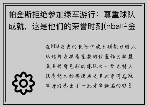帕金斯拒绝参加绿军游行：尊重球队成就，这是他们的荣誉时刻(nba帕金斯)