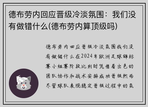 德布劳内回应晋级冷淡氛围：我们没有做错什么(德布劳内算顶级吗)