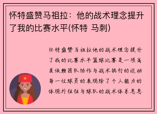 怀特盛赞马祖拉：他的战术理念提升了我的比赛水平(怀特 马刺)