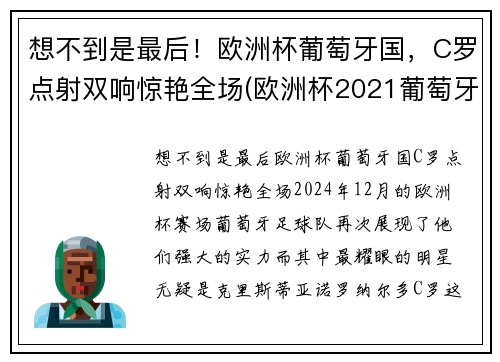 想不到是最后！欧洲杯葡萄牙国，C罗点射双响惊艳全场(欧洲杯2021葡萄牙c罗)