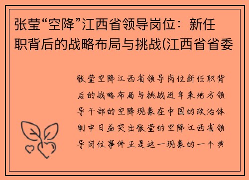 张莹“空降”江西省领导岗位：新任职背后的战略布局与挑战(江西省省委张锋)