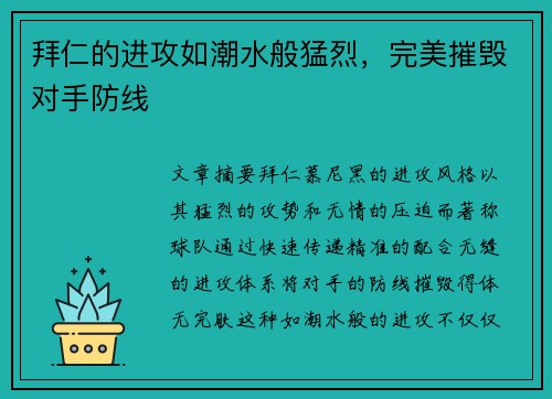 拜仁的进攻如潮水般猛烈，完美摧毁对手防线