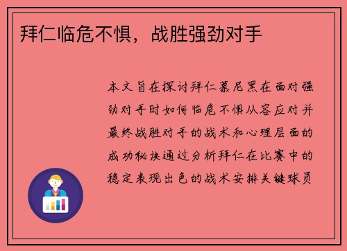拜仁临危不惧，战胜强劲对手